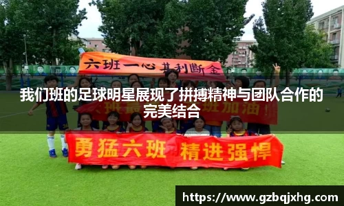 我们班的足球明星展现了拼搏精神与团队合作的完美结合