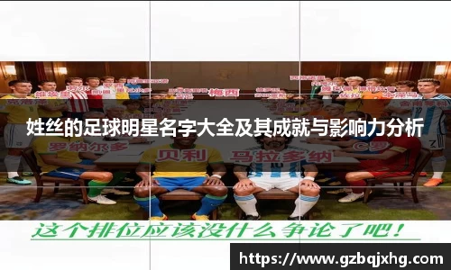 姓丝的足球明星名字大全及其成就与影响力分析