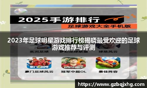 2023年足球明星游戏排行榜揭晓最受欢迎的足球游戏推荐与评测